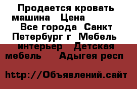 Продается кровать машина › Цена ­ 8 000 - Все города, Санкт-Петербург г. Мебель, интерьер » Детская мебель   . Адыгея респ.